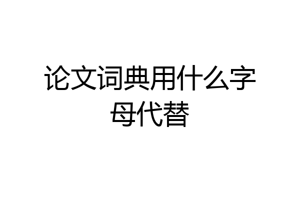 论文词典用什么字母代替