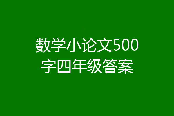 数学小论文500字四年级答案