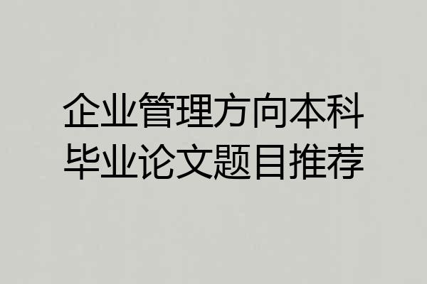 企业管理方向本科毕业论文题目推荐