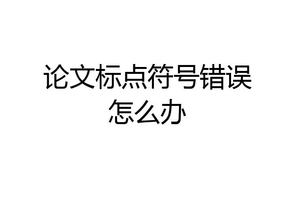 论文标点符号错误怎么办