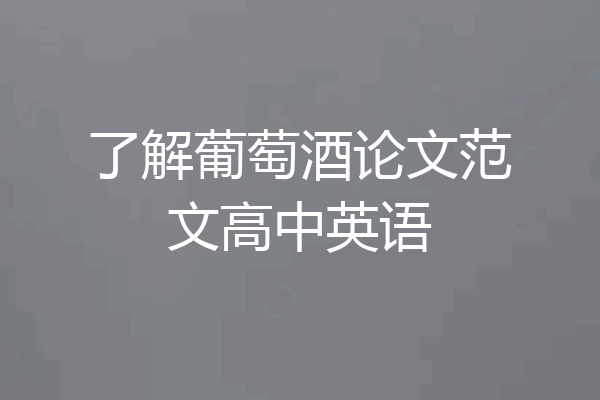 了解葡萄酒论文范文高中英语
