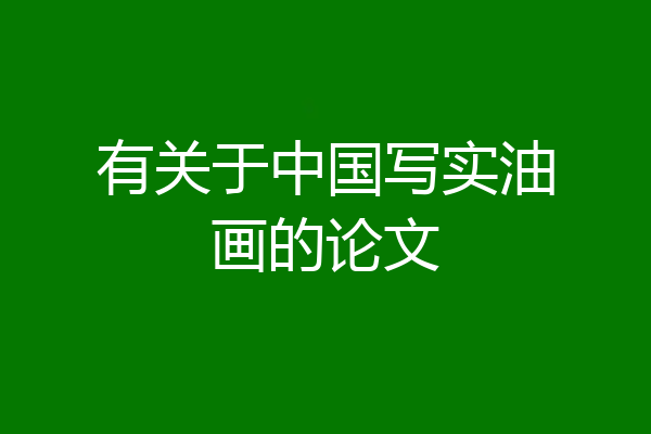有关于中国写实油画的论文
