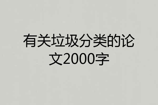 有关垃圾分类的论文2000字