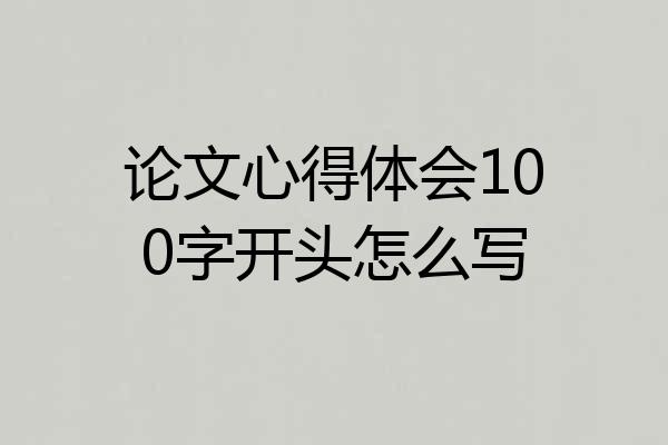 论文心得体会100字开头怎么写