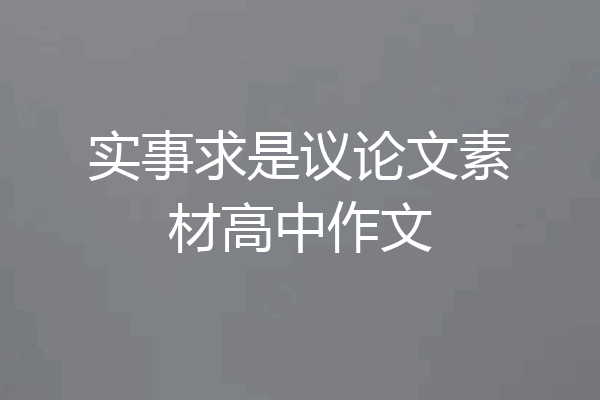 实事求是议论文素材高中作文