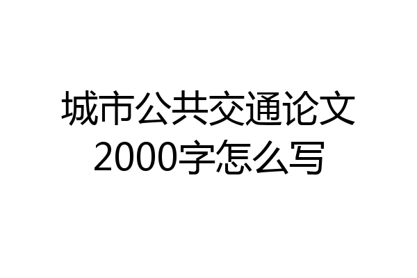 城市公共交通论文2000字怎么写