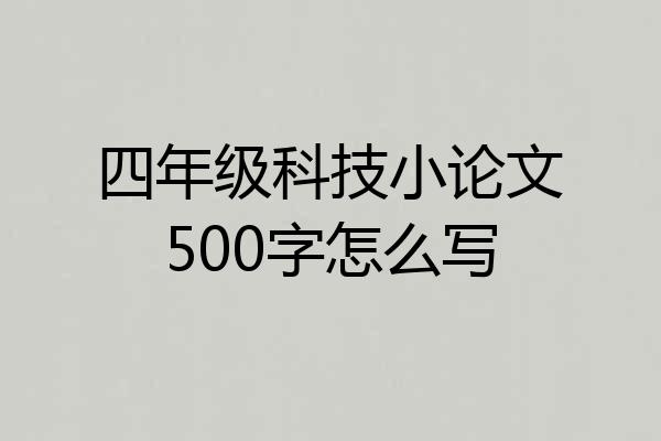 四年级科技小论文500字怎么写