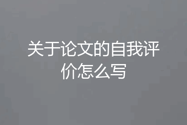 关于论文的自我评价怎么写
