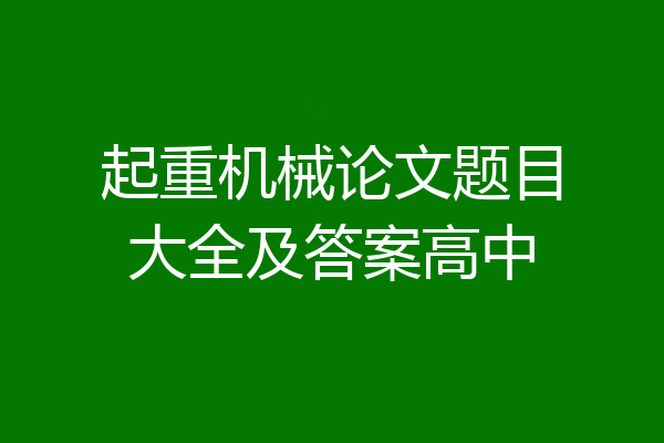 起重机械论文题目大全及答案高中