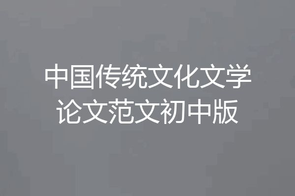 中国传统文化文学论文范文初中版