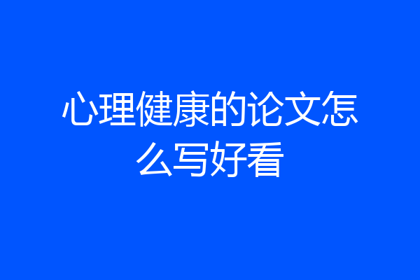 心理健康的论文怎么写好看