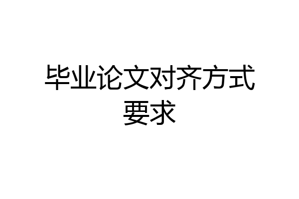 毕业论文对齐方式要求