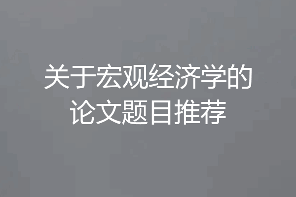 关于宏观经济学的论文题目推荐
