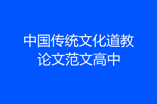 中国传统文化道教论文范文高中