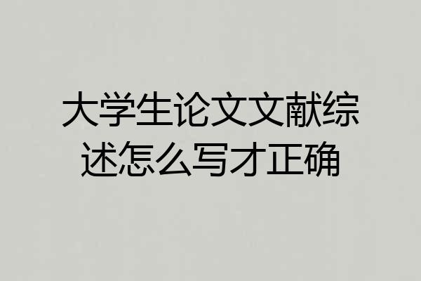 大学生论文文献综述怎么写才正确