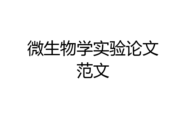 微生物学实验论文范文