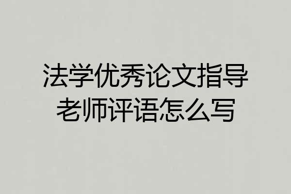 法学优秀论文指导老师评语怎么写