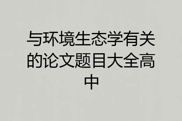 与环境生态学有关的论文题目大全高中