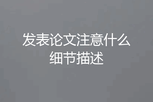发表论文注意什么细节描述