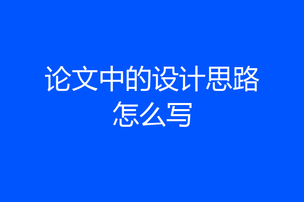 论文中的设计思路怎么写
