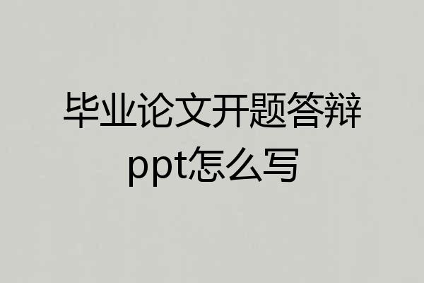 毕业论文开题答辩ppt怎么写
