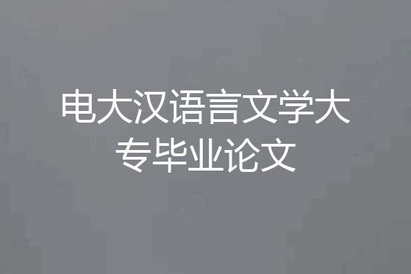 电大汉语言文学大专毕业论文