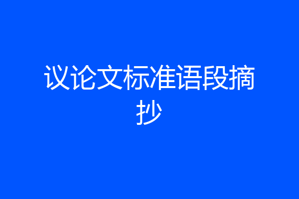 议论文标准语段摘抄