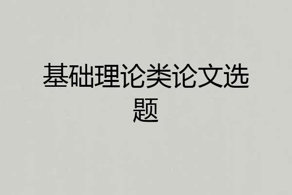 基础理论类论文选题