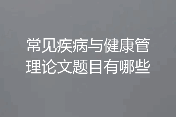 常见疾病与健康管理论文题目有哪些