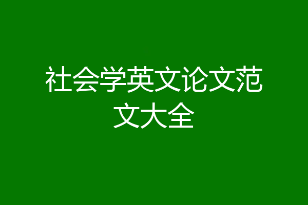 社会学英文论文范文大全