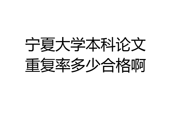 宁夏大学本科论文重复率多少合格啊