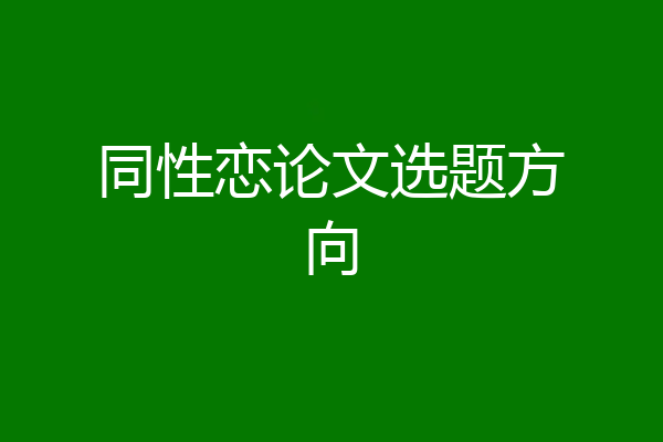 同性恋论文选题方向