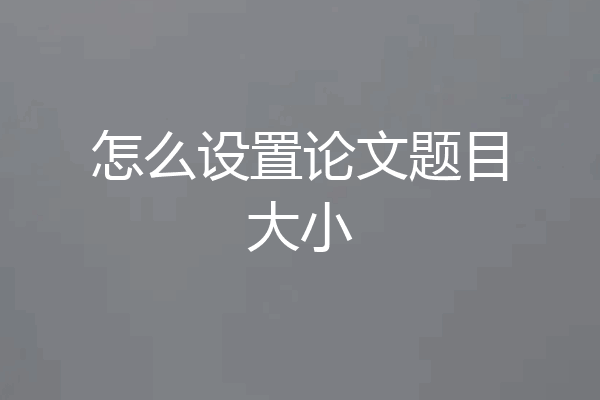 怎么设置论文题目大小