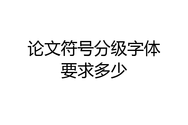 论文符号分级字体要求多少