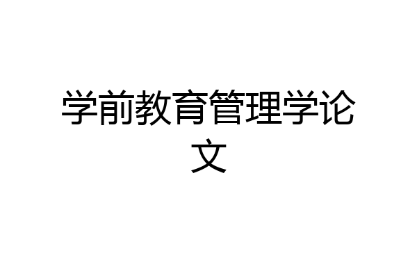 学前教育管理学论文