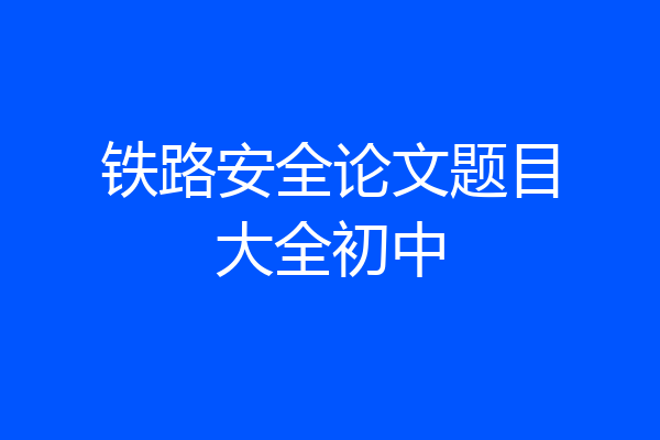 铁路安全论文题目大全初中