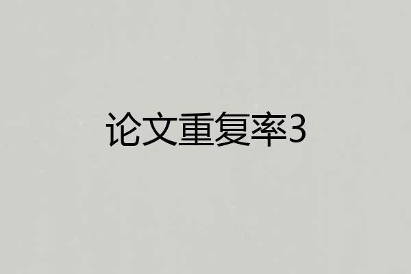 论文重复率3