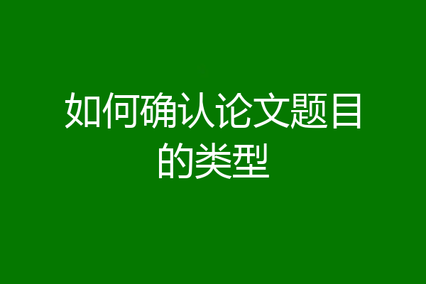 如何确认论文题目的类型