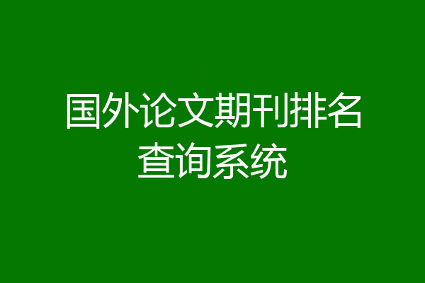 国外论文期刊排名查询系统