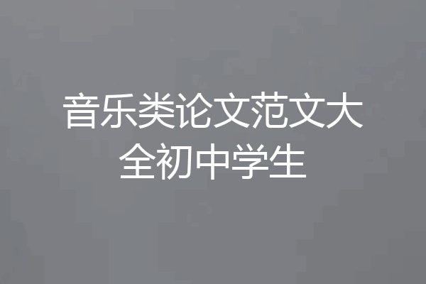 音乐类论文范文大全初中学生