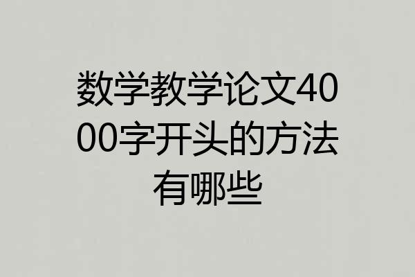 数学教学论文4000字开头的方法有哪些