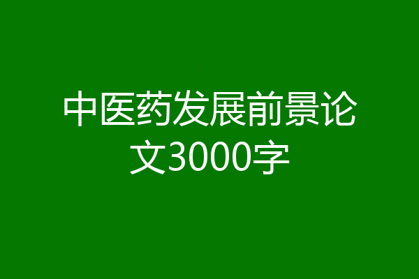 中医药发展前景论文3000字