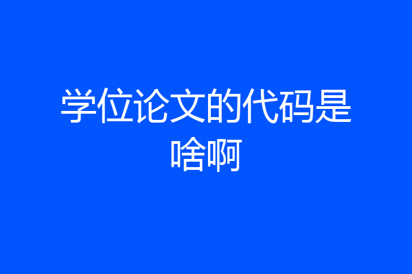 学位论文的代码是啥啊