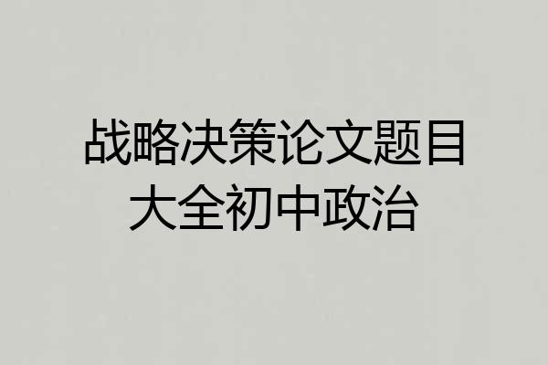 战略决策论文题目大全初中政治
