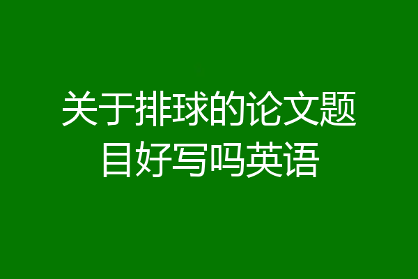 关于排球的论文题目好写吗英语