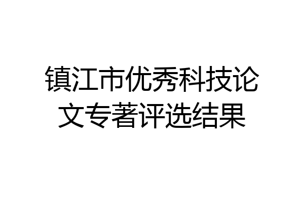 镇江市优秀科技论文专著评选结果