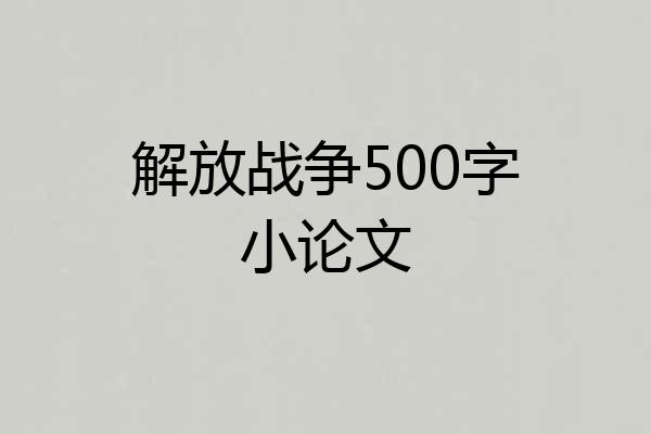 解放战争500字小论文