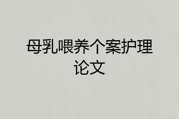 母乳喂养个案护理论文