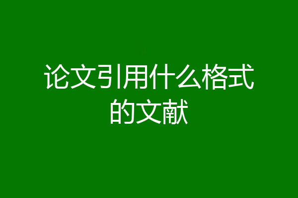 论文引用什么格式的文献