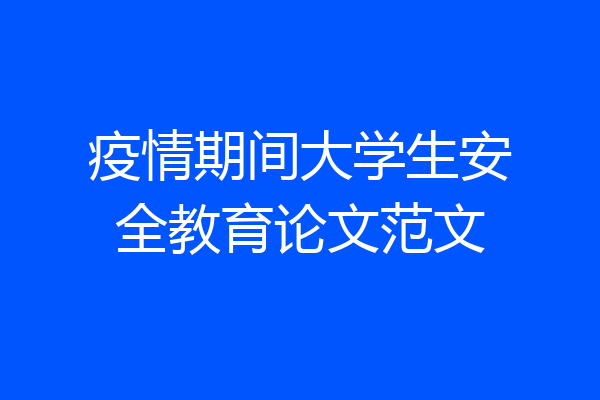 疫情期间大学生安全教育论文范文